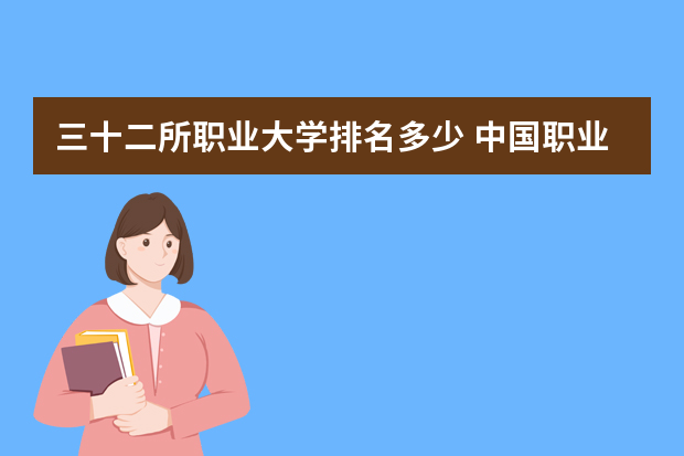 三十二所职业大学排名多少 中国职业技术学院排名